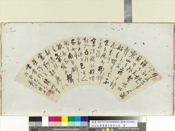 清汪志周書唐人舊作三首　冊頁