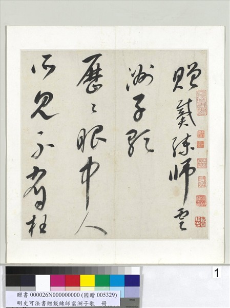 明史可法書贈戴練師雲洲子歌　冊