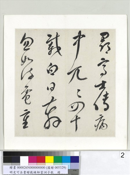 明史可法書贈戴練師雲洲子歌　冊