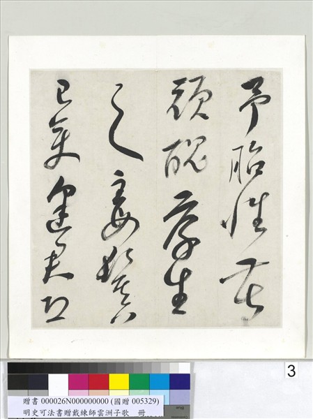 明史可法書贈戴練師雲洲子歌　冊