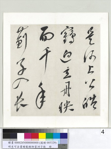 明史可法書贈戴練師雲洲子歌　冊