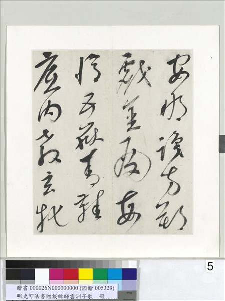 明史可法書贈戴練師雲洲子歌　冊