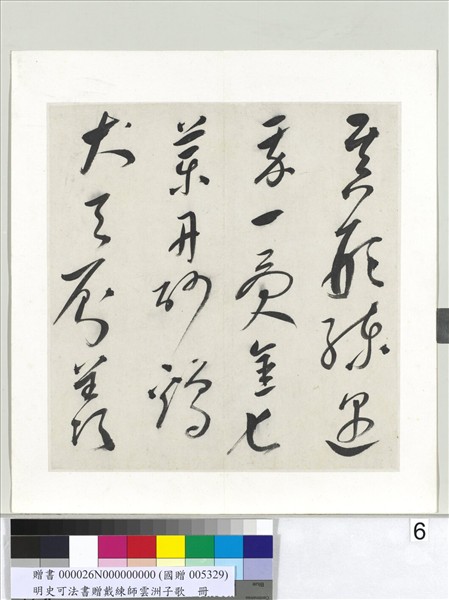 明史可法書贈戴練師雲洲子歌　冊