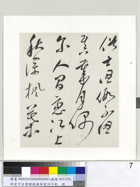 明史可法書贈戴練師雲洲子歌　冊