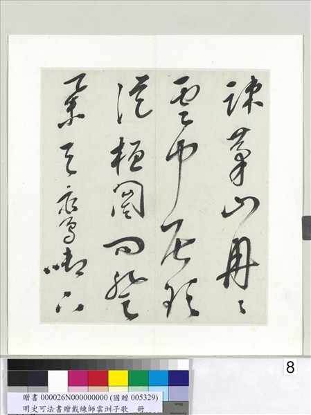 明史可法書贈戴練師雲洲子歌　冊