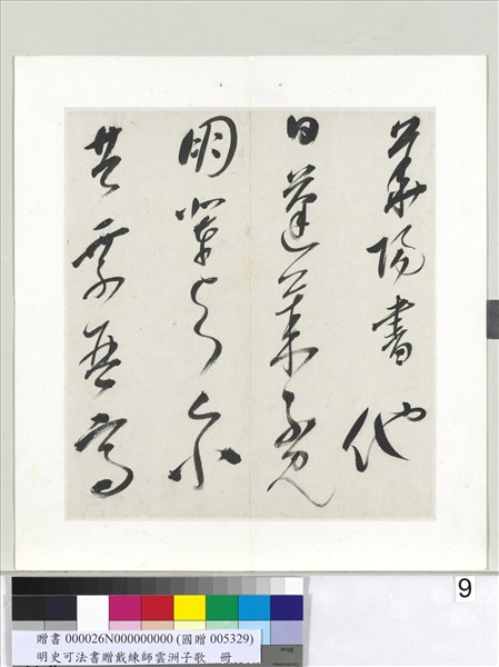 明史可法書贈戴練師雲洲子歌　冊