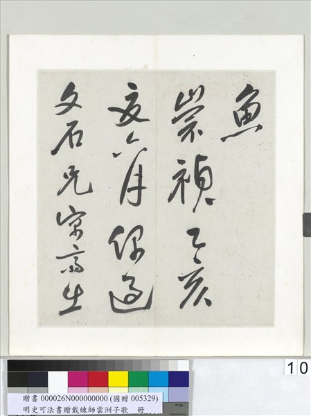 明史可法書贈戴練師雲洲子歌　冊