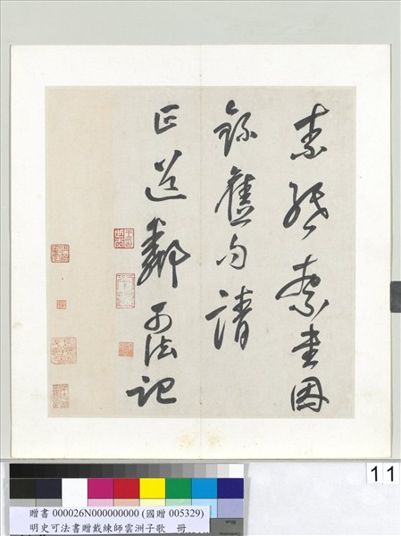 明史可法書贈戴練師雲洲子歌　冊