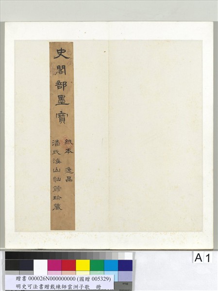 明史可法書贈戴練師雲洲子歌　冊