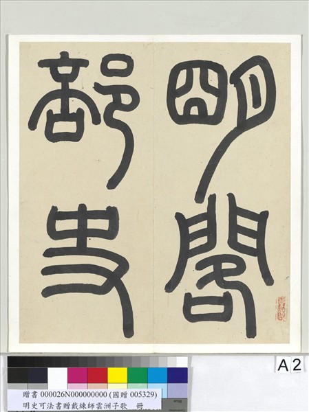 明史可法書贈戴練師雲洲子歌　冊