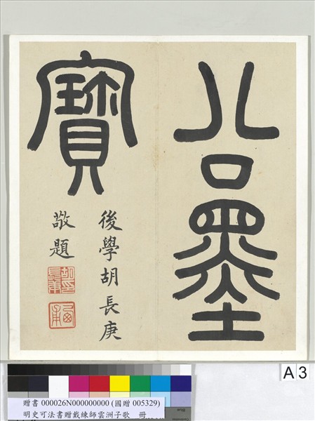 明史可法書贈戴練師雲洲子歌　冊