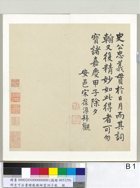 明史可法書贈戴練師雲洲子歌　冊