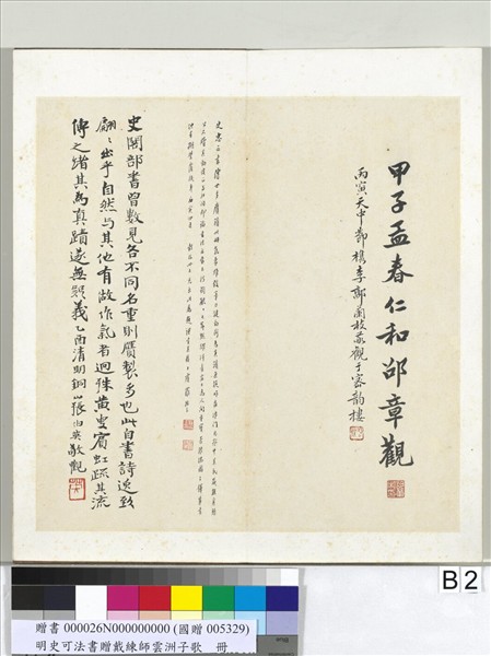 明史可法書贈戴練師雲洲子歌　冊