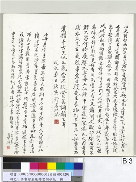 明史可法書贈戴練師雲洲子歌　冊