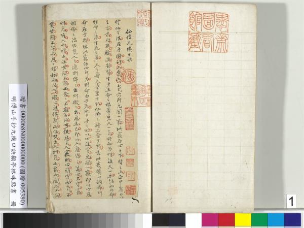 明傅山手抄元機口訣顧亭林硃點書　冊