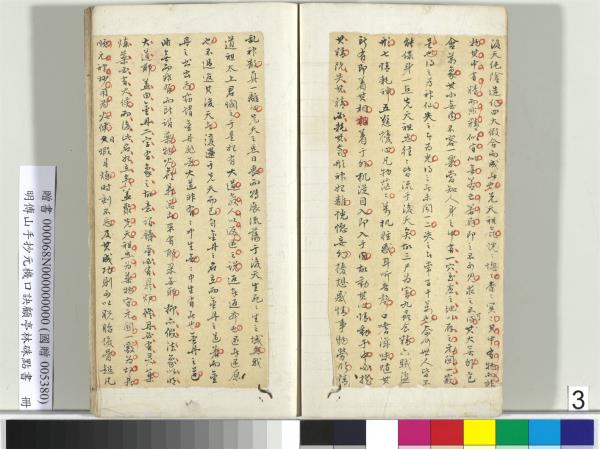 明傅山手抄元機口訣顧亭林硃點書　冊