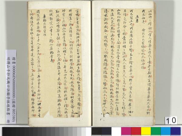 明傅山手抄元機口訣顧亭林硃點書　冊