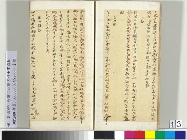 明傅山手抄元機口訣顧亭林硃點書　冊