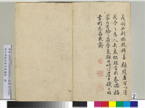 明方孝孺忠節名賢遺翰　冊