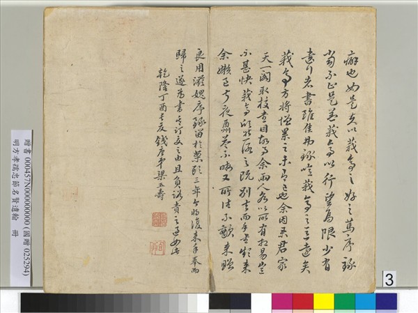 明方孝孺忠節名賢遺翰　冊