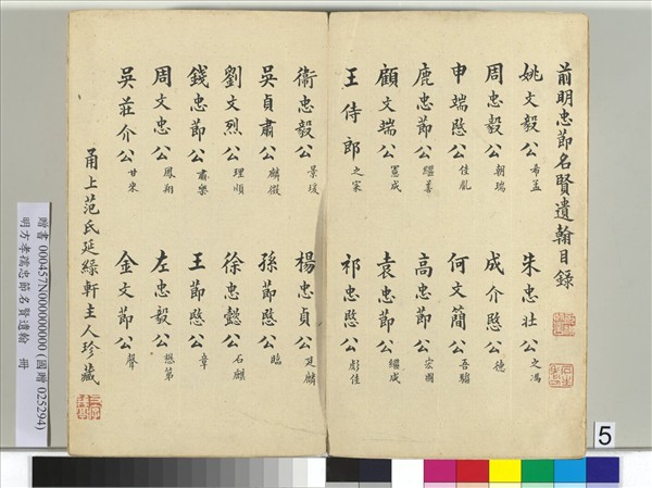 明方孝孺忠節名賢遺翰　冊