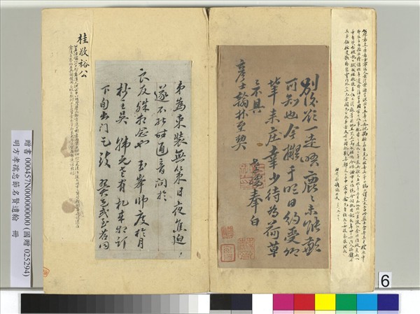 明方孝孺忠節名賢遺翰　冊