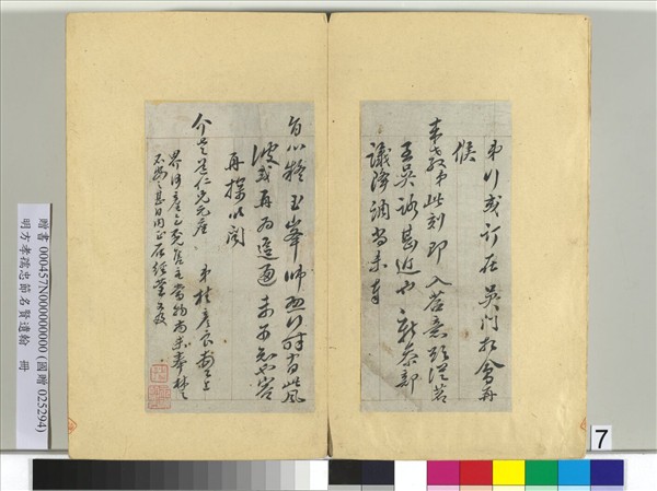 明方孝孺忠節名賢遺翰　冊