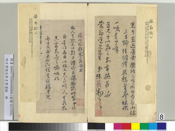 明方孝孺忠節名賢遺翰　冊