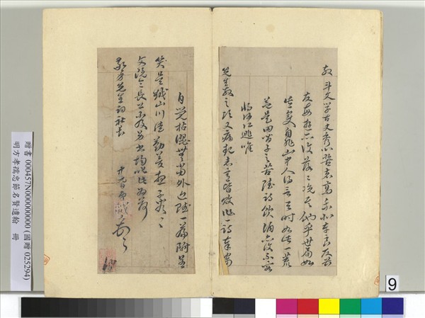 明方孝孺忠節名賢遺翰　冊