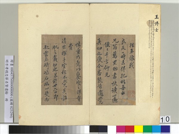 明方孝孺忠節名賢遺翰　冊