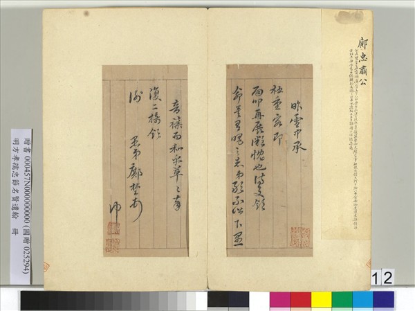 明方孝孺忠節名賢遺翰　冊