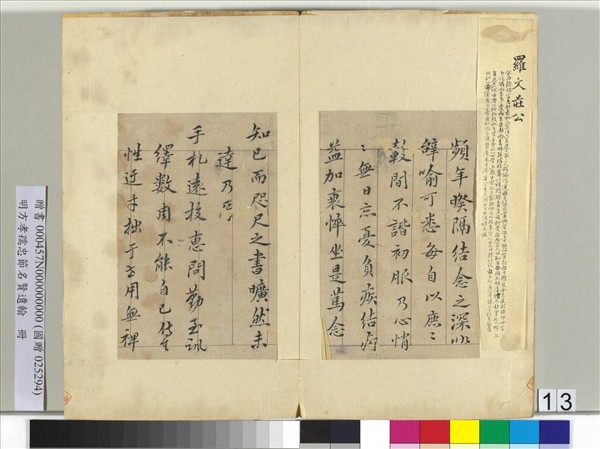 明方孝孺忠節名賢遺翰　冊