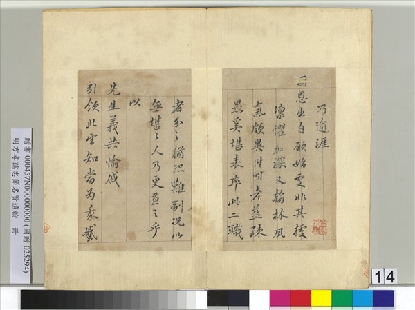 明方孝孺忠節名賢遺翰　冊