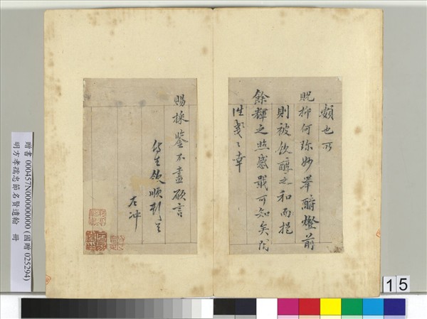 明方孝孺忠節名賢遺翰　冊