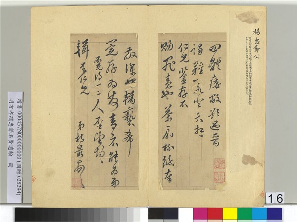 明方孝孺忠節名賢遺翰　冊