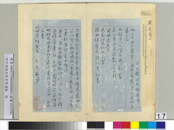 明方孝孺忠節名賢遺翰　冊