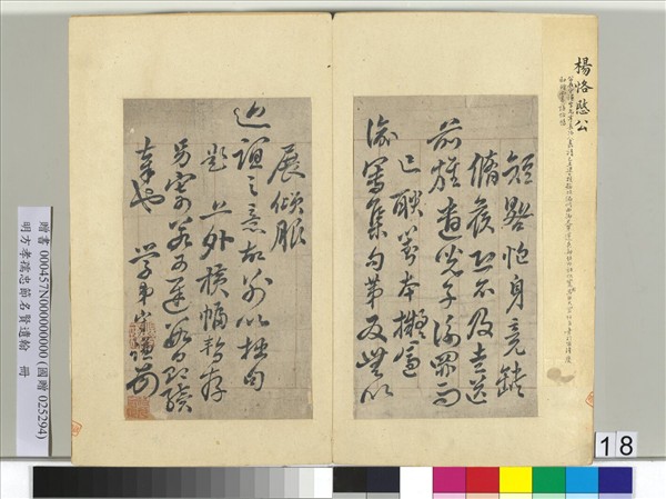 明方孝孺忠節名賢遺翰　冊