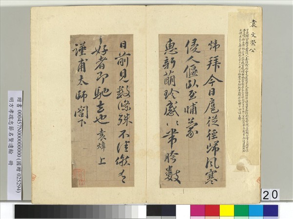 明方孝孺忠節名賢遺翰　冊