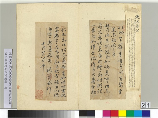 明方孝孺忠節名賢遺翰　冊