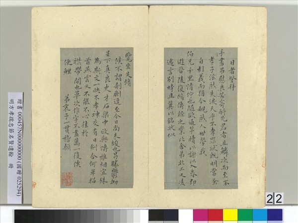 明方孝孺忠節名賢遺翰　冊