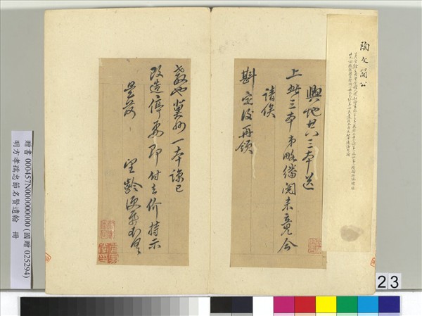 明方孝孺忠節名賢遺翰　冊