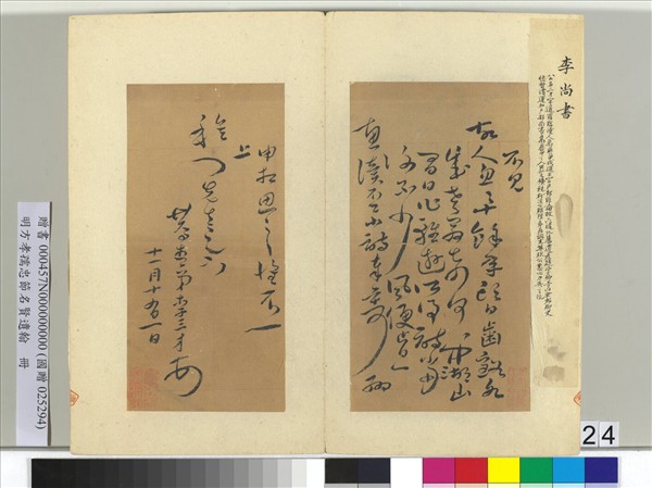 明方孝孺忠節名賢遺翰　冊