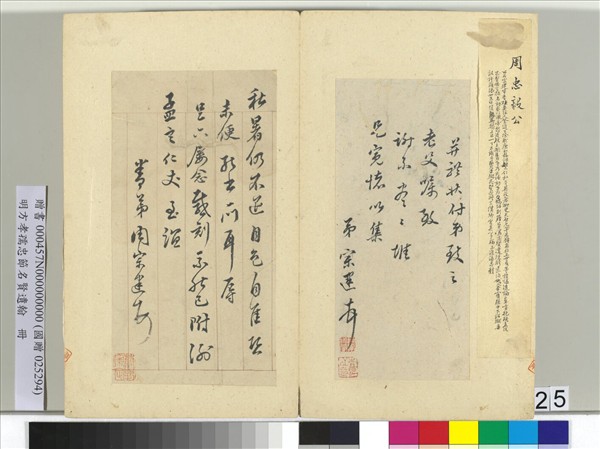 明方孝孺忠節名賢遺翰　冊