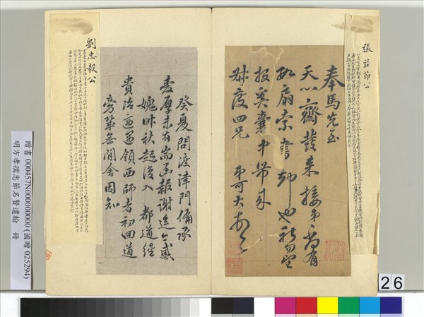 明方孝孺忠節名賢遺翰　冊