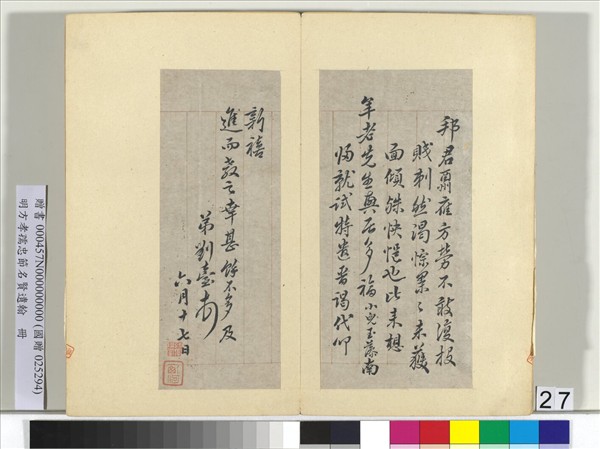 明方孝孺忠節名賢遺翰　冊