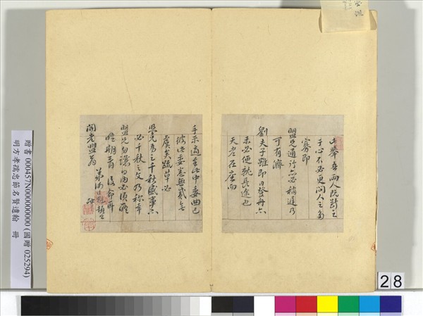 明方孝孺忠節名賢遺翰　冊