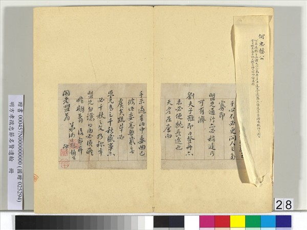 明方孝孺忠節名賢遺翰　冊