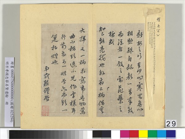 明方孝孺忠節名賢遺翰　冊