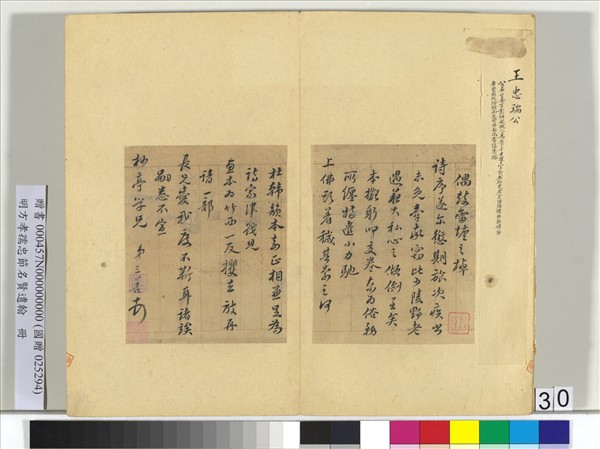 明方孝孺忠節名賢遺翰　冊