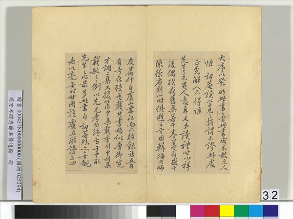 明方孝孺忠節名賢遺翰　冊